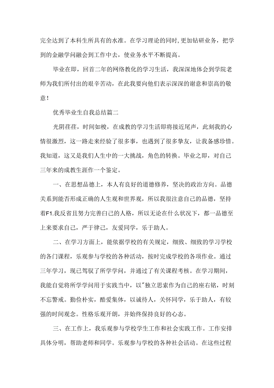 优秀毕业生自我总结.docx_第2页