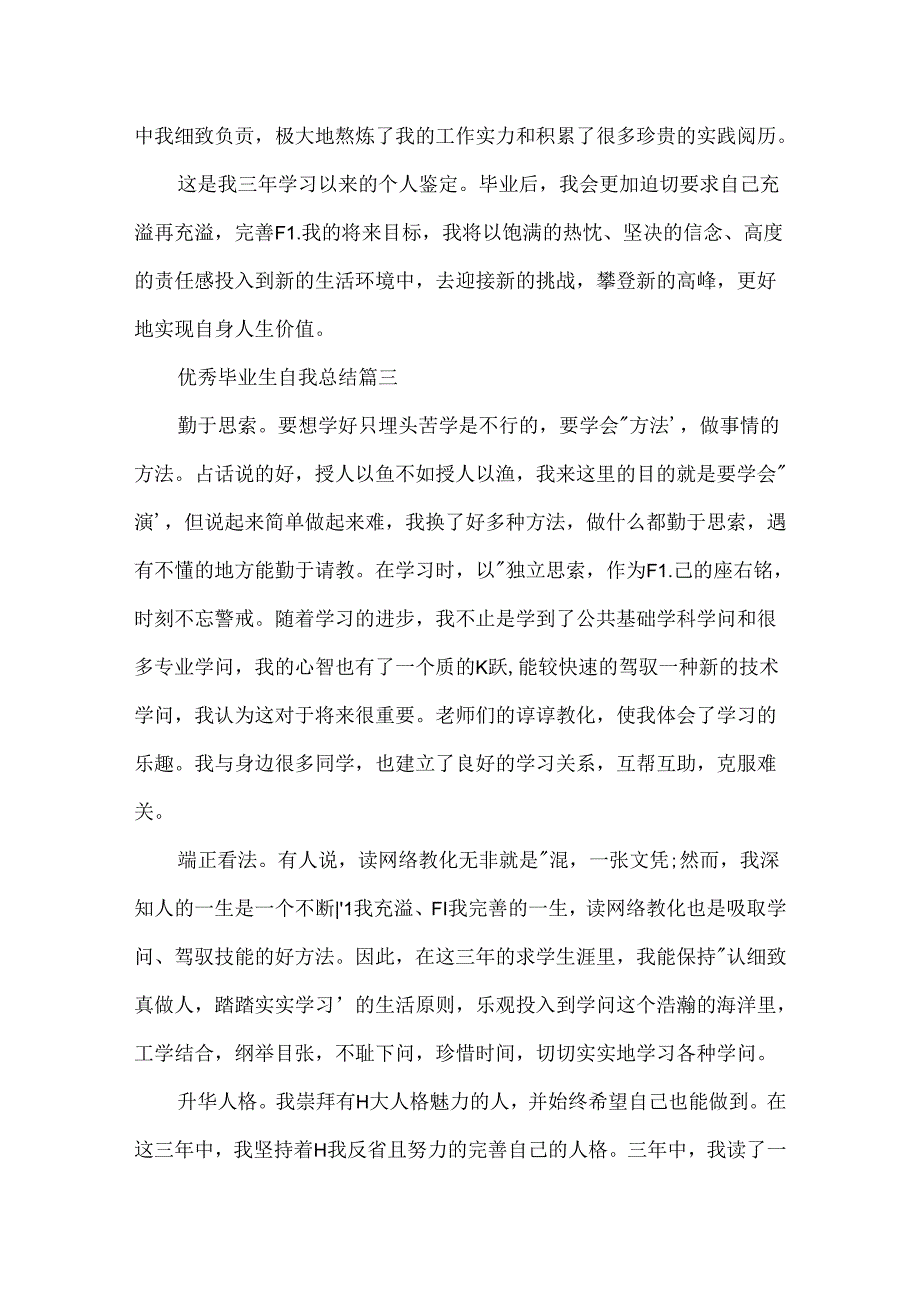 优秀毕业生自我总结.docx_第3页