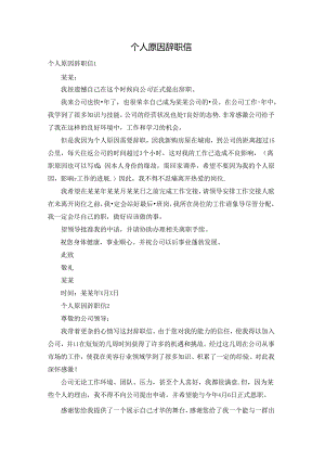 个人原因辞职信.docx