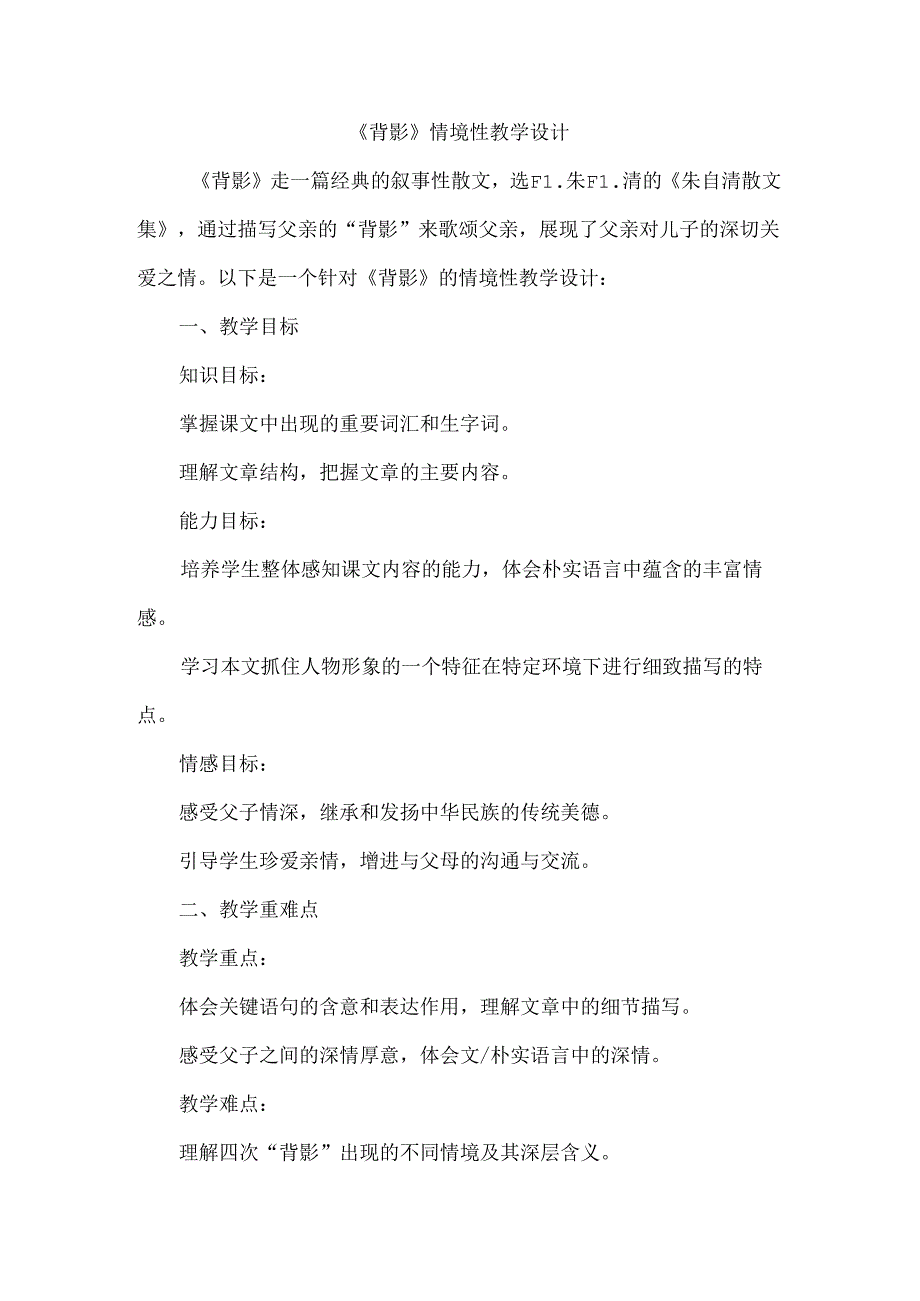 《背影》情境性教学设计.docx_第1页