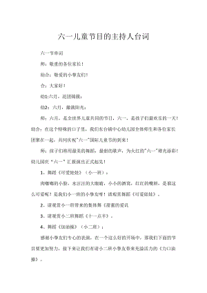 六一儿童节目的主持人台词.docx