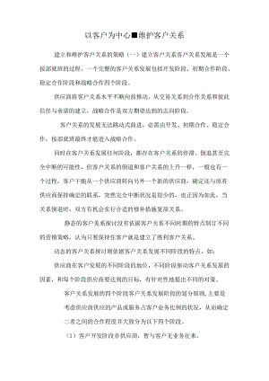 以客户为中心-维护客户关系.docx