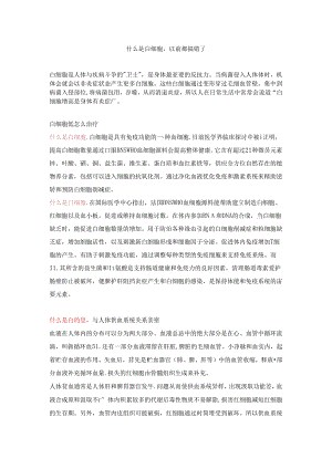 什么是白细胞,以前都搞错了.docx