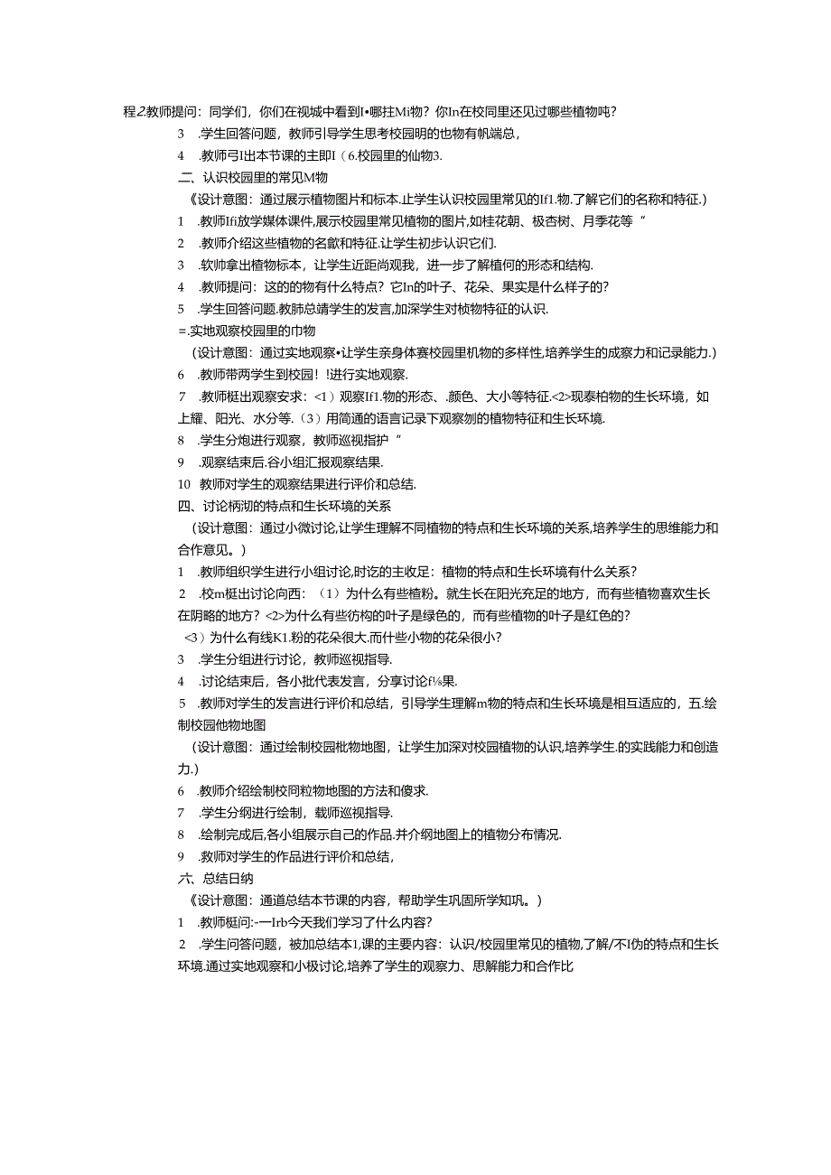 《6. 校园里的植物》教学设计-2024-2025学年科学一年级上册教科版.docx_第2页