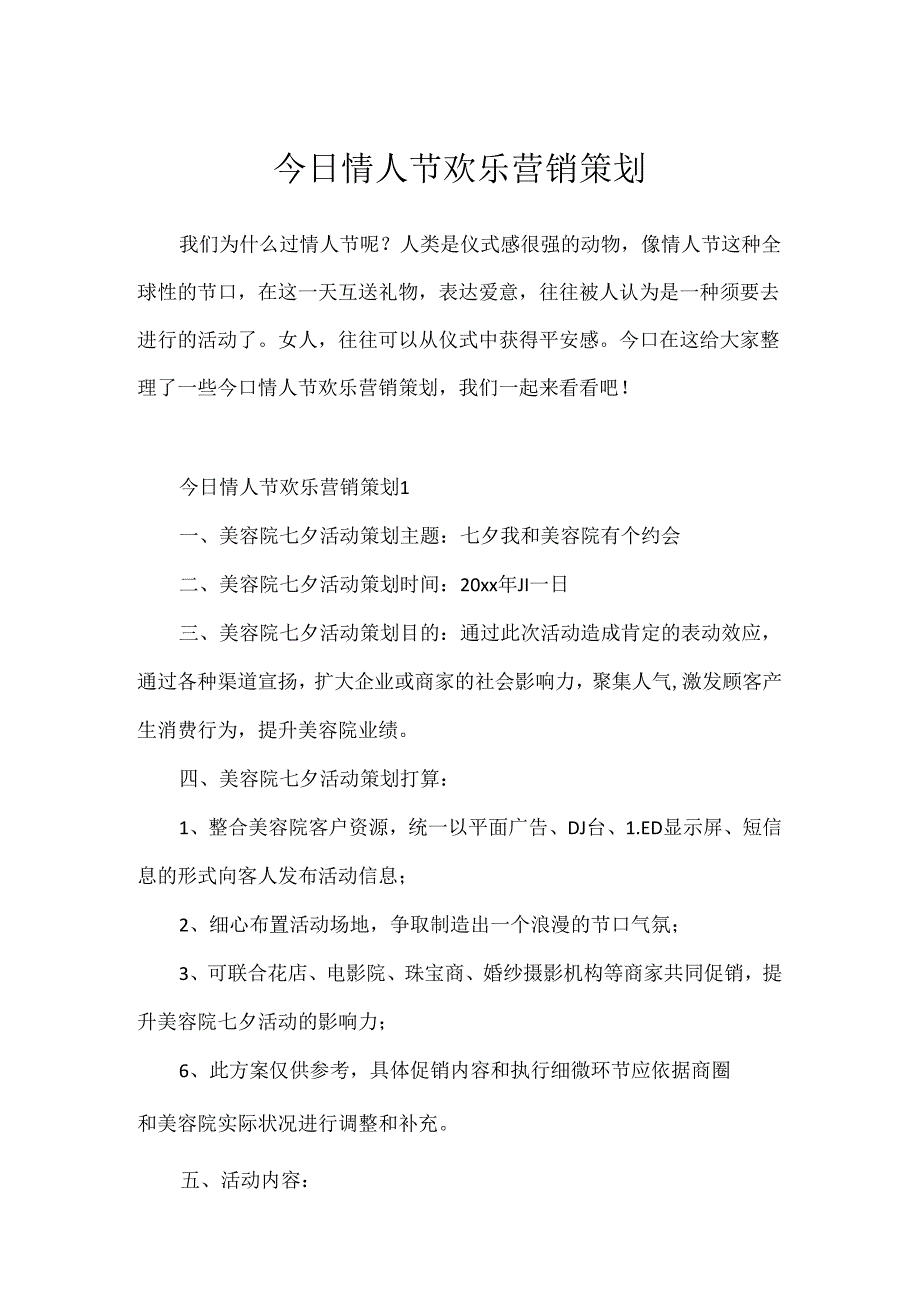 今日情人节快乐营销策划.docx_第1页
