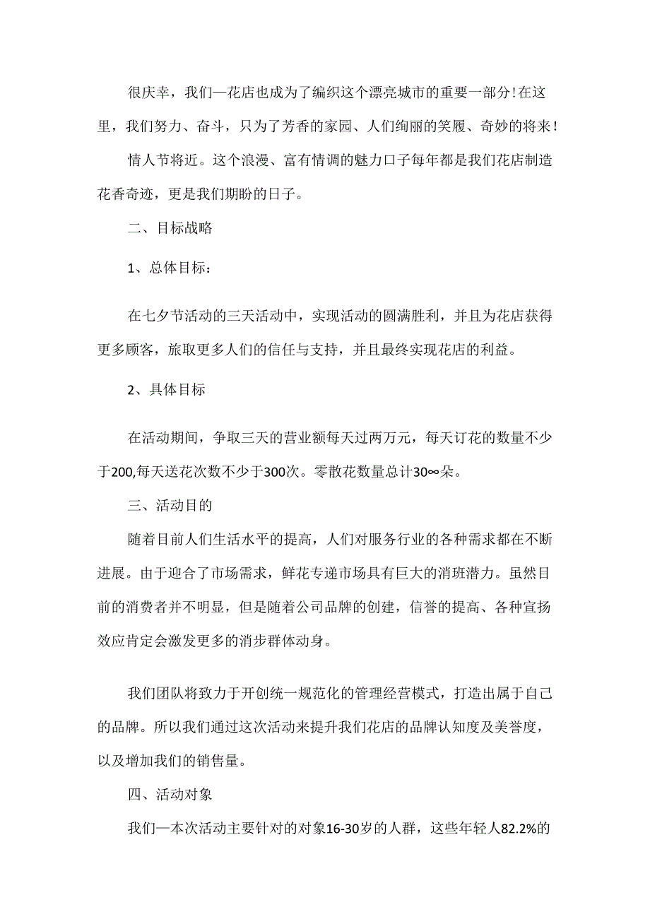 今日情人节快乐营销策划.docx_第3页