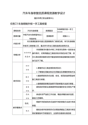 任务23：车身钢制外板——手工具修复.docx