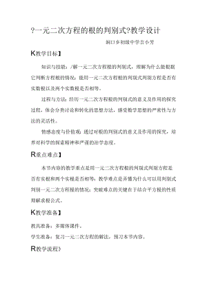 一元二次方程根的判别式教学设计教案.docx