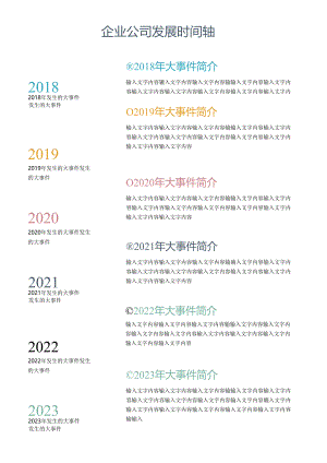 企业公司发展时间轴（标准版）.docx