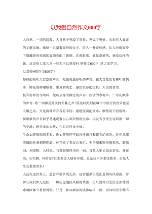 以我爱自然作文600字.docx