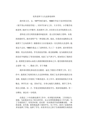 优秀教师个人先进事迹材料.docx