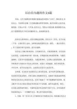 以自信为题的作文3篇.docx