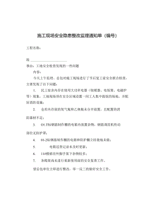 [监理资料][监理通知单]工地安全检查发现的一些问题.docx
