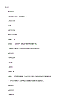 XXXX会计从业资格《会计基础》模拟试题汇总 第六章.docx