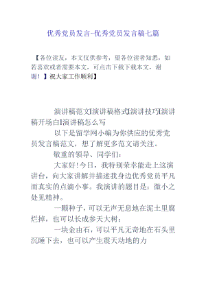 优秀党员发言-优秀党员发言稿七篇.docx