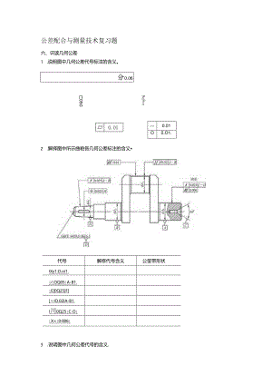 公差配合与测量技术复习题——识读几何公差.docx
