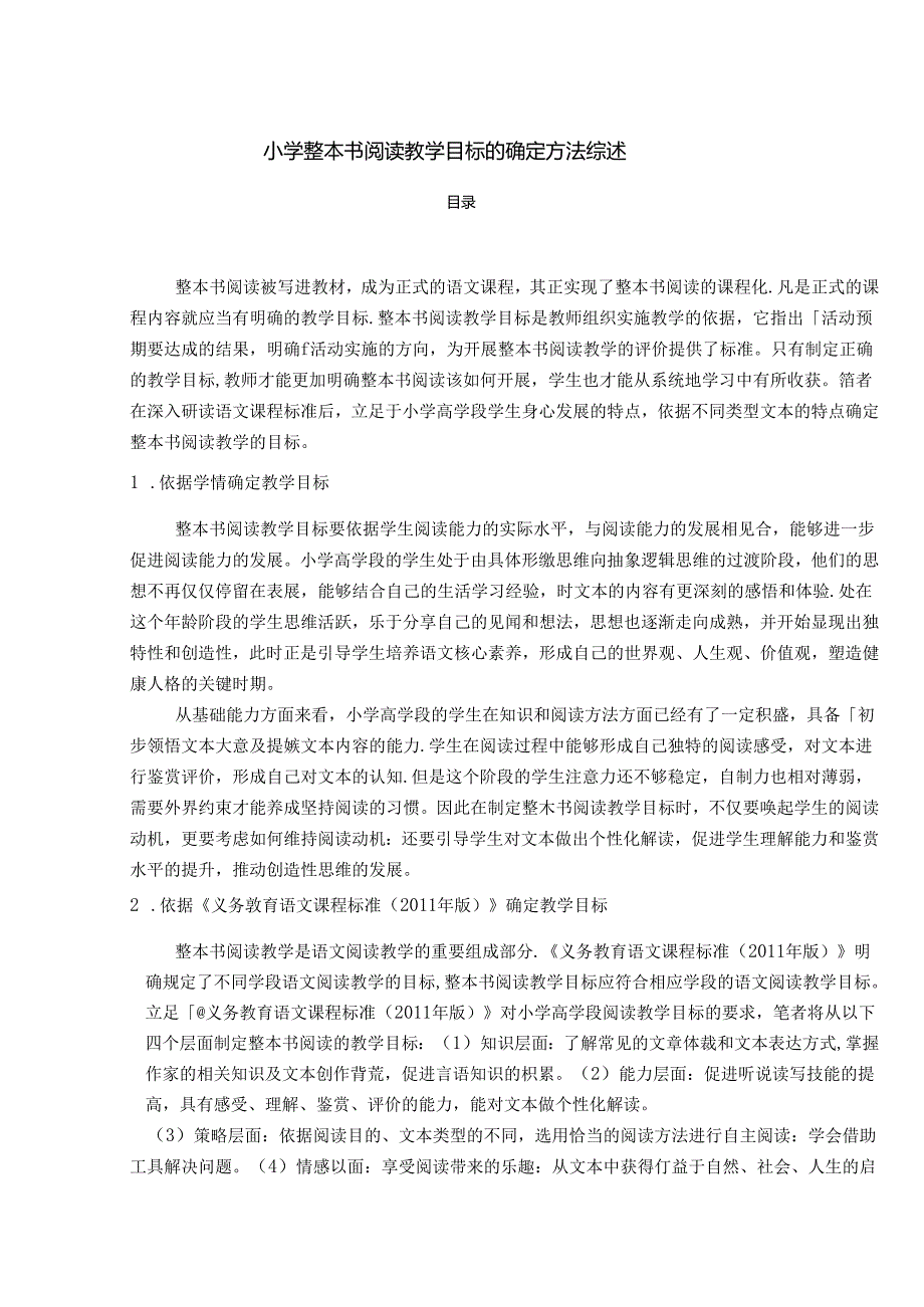 【《小学整本书阅读教学目标的确定方法综述》3000字】.docx_第1页