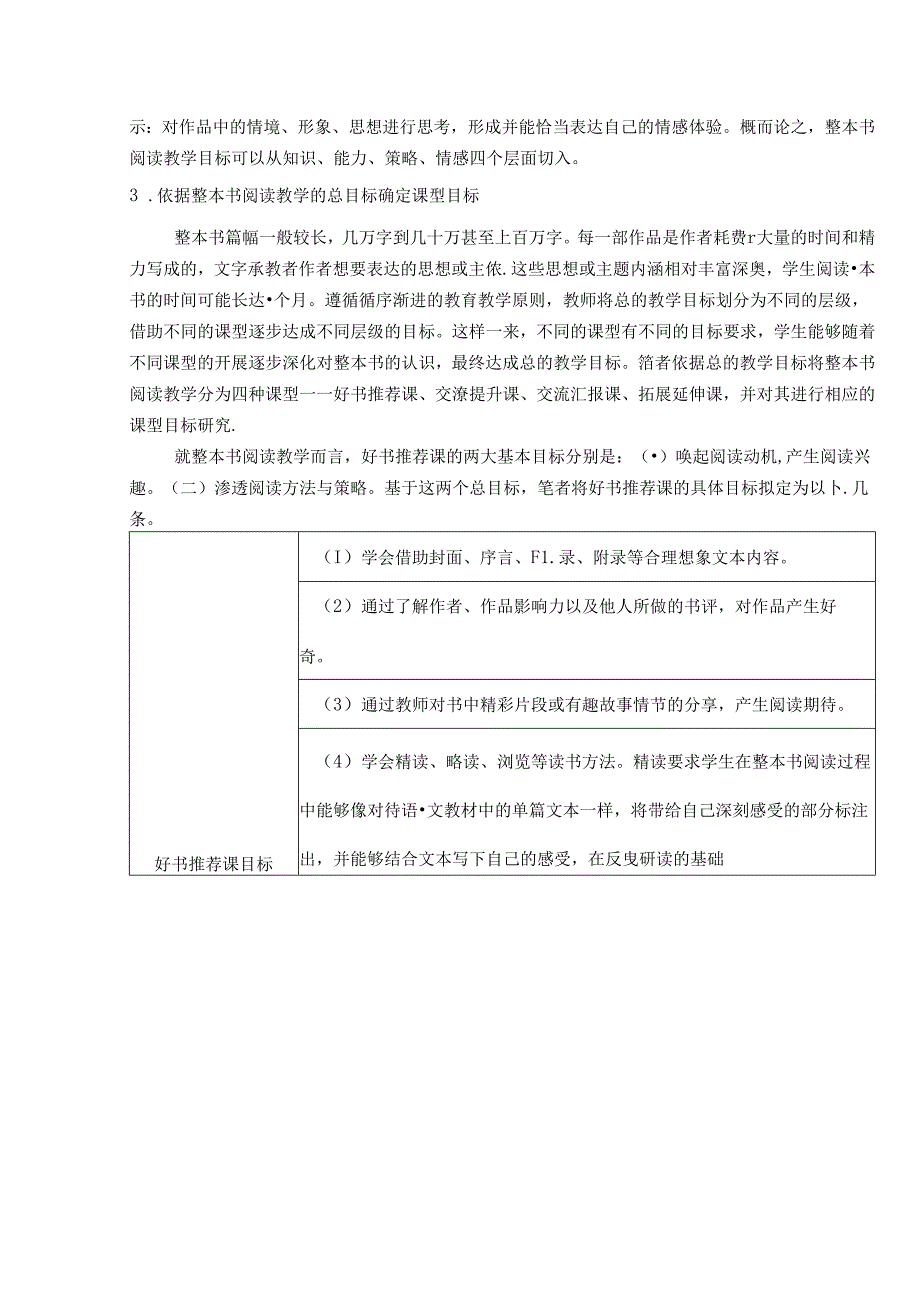 【《小学整本书阅读教学目标的确定方法综述》3000字】.docx_第2页