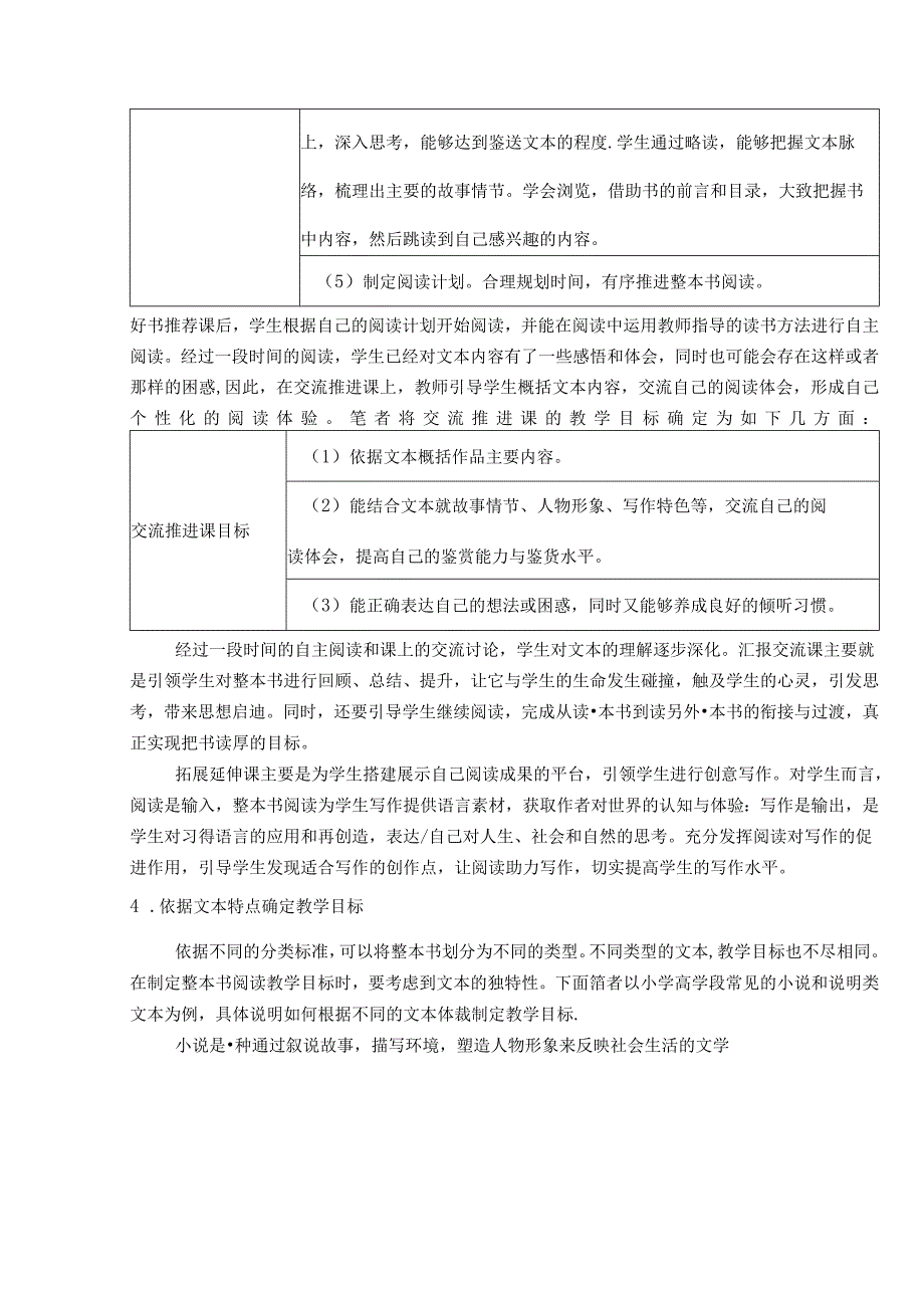 【《小学整本书阅读教学目标的确定方法综述》3000字】.docx_第3页