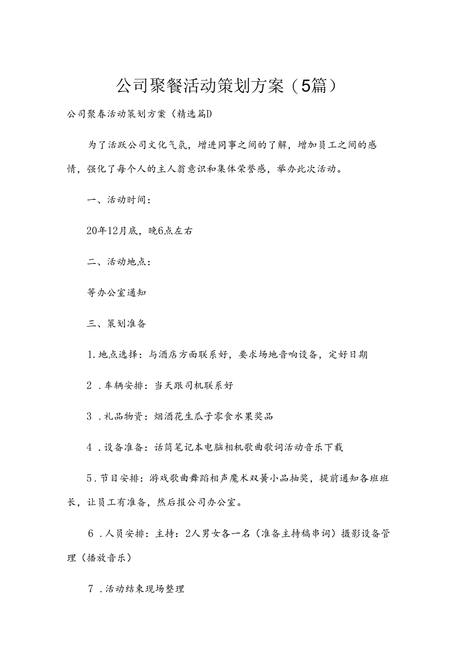 公司聚餐活动策划方案(5篇).docx_第1页