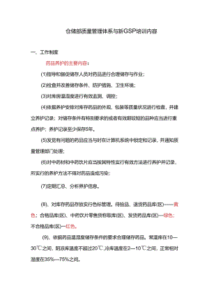 仓储部质量管理体系培训内容.docx