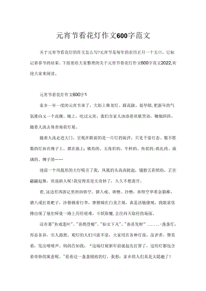 元宵节看花灯作文600字范文.docx