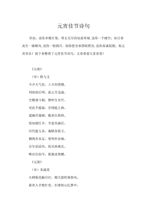 元宵佳节诗句.docx