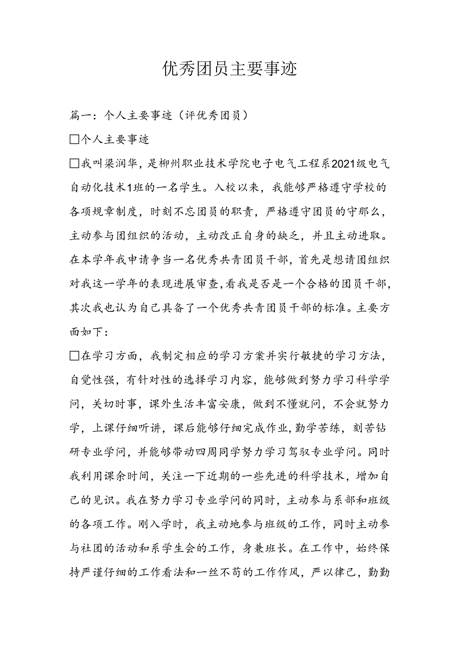 优秀团员主要事迹.docx_第1页