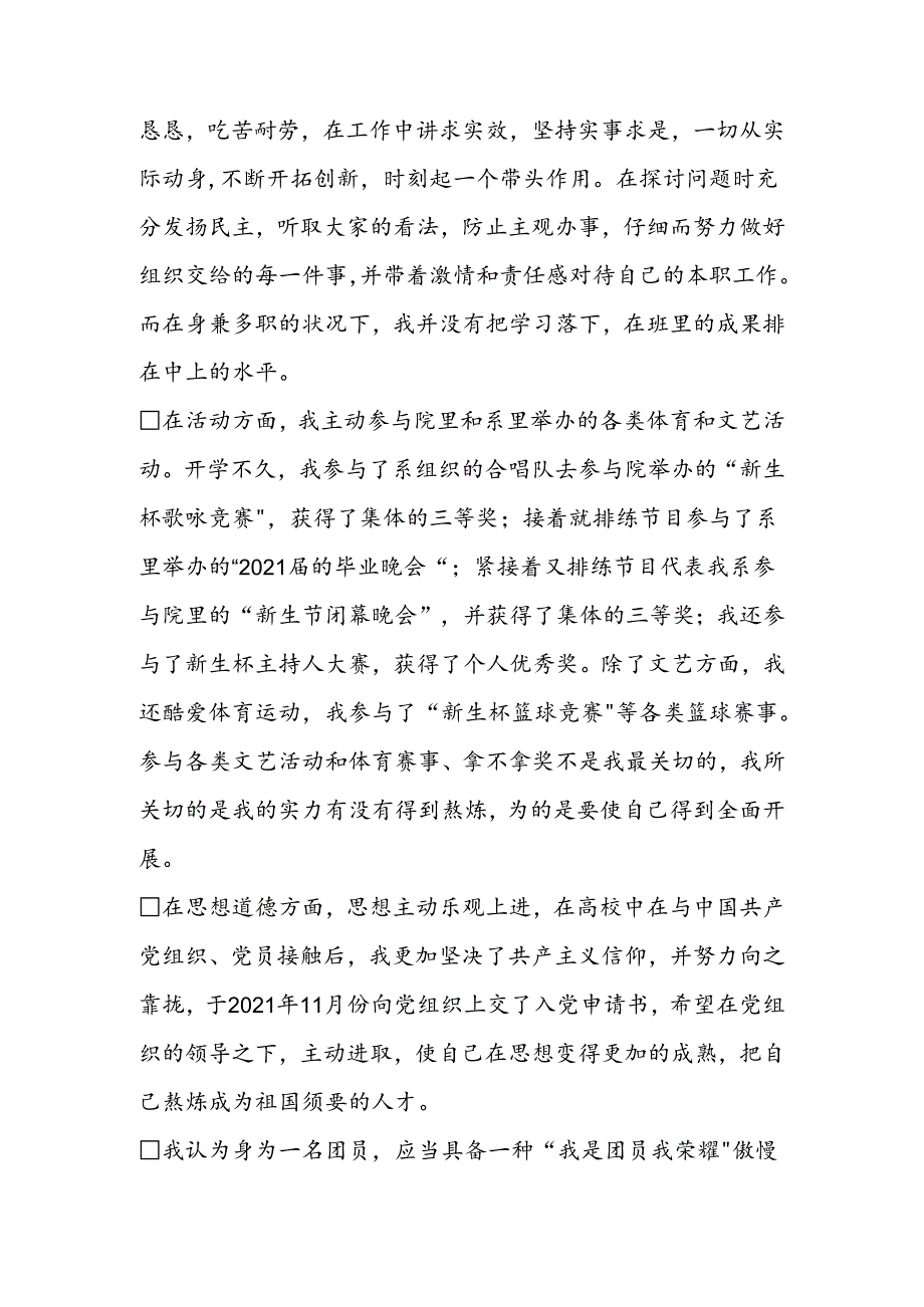 优秀团员主要事迹.docx_第2页