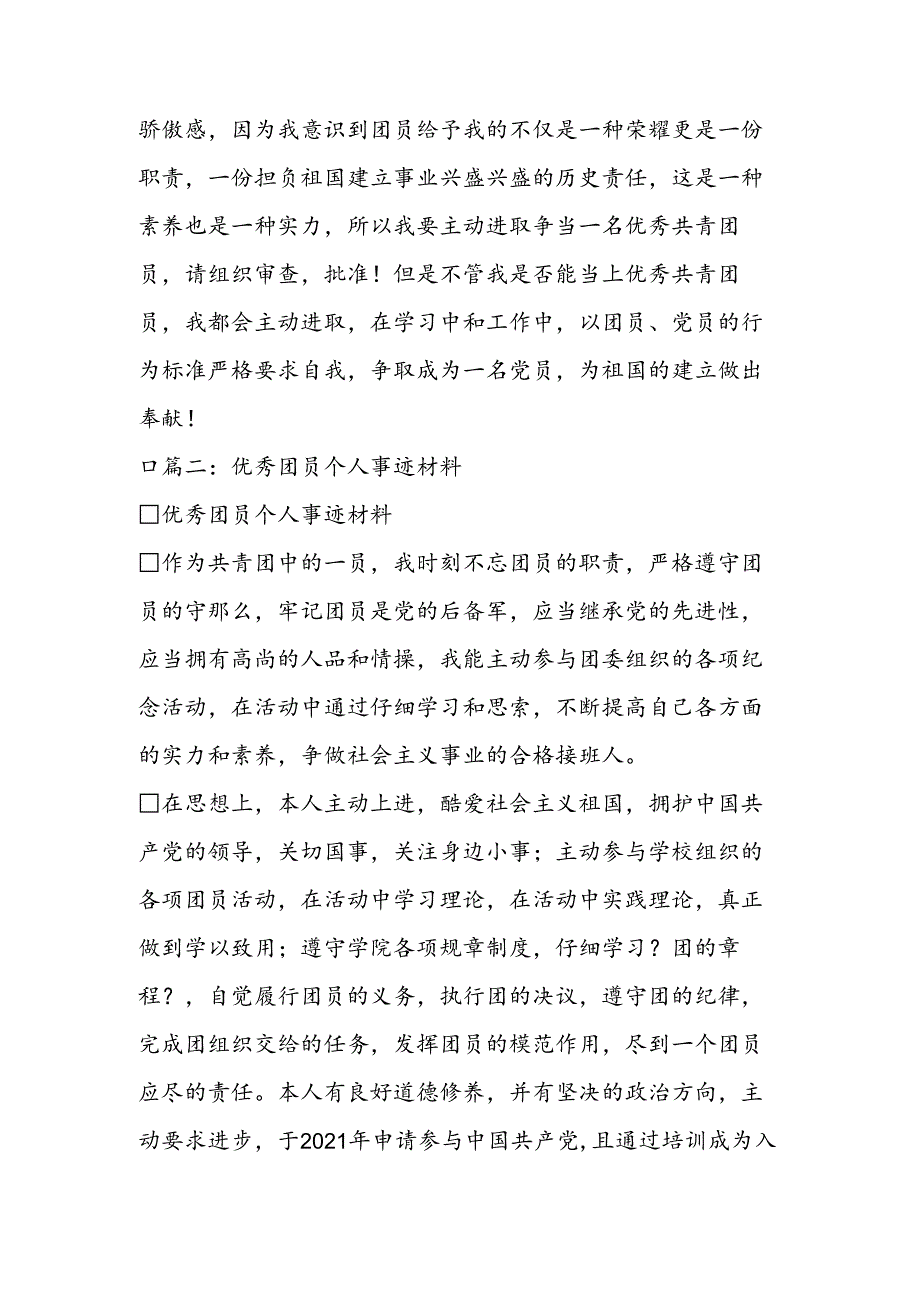 优秀团员主要事迹.docx_第3页