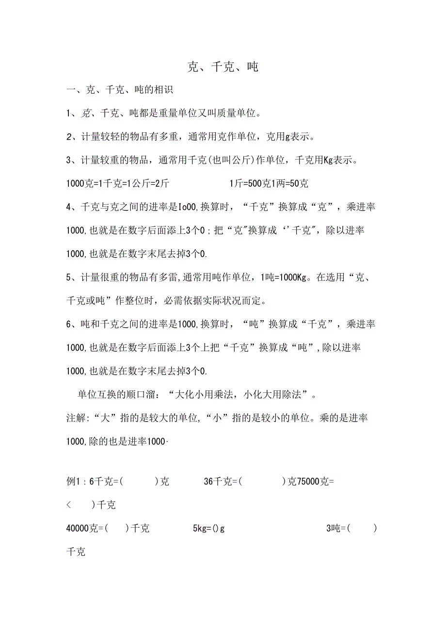 克、千克、吨的教案及练习题.docx_第1页