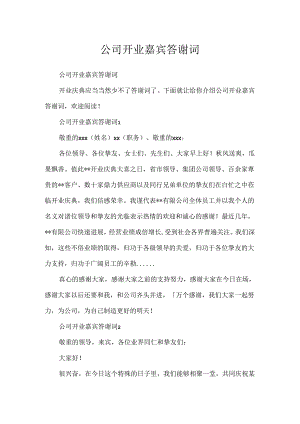 公司开业嘉宾答谢词.docx