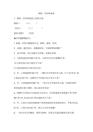 人教版小学四年级上路程时间和速度专项练习[1].docx