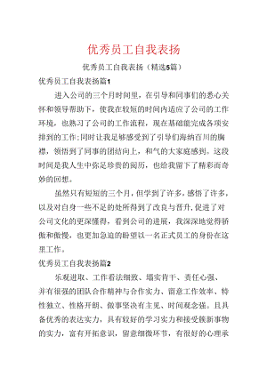 优秀员工自我表扬.docx