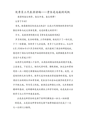 优秀员工代表演讲稿责任是远航的风帆.docx