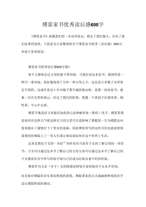 傅雷家书优秀读后感600字.docx