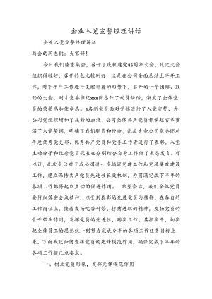 企业入党宣誓经理讲话.docx