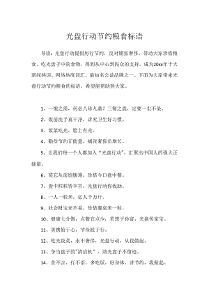 光盘行动节约粮食标语.docx