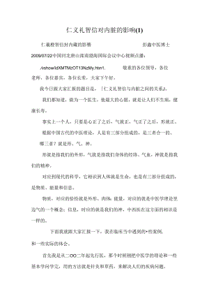 仁义礼智信对内脏的影响.docx