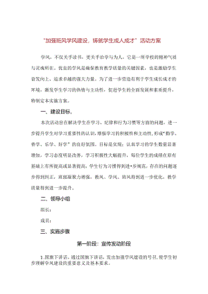 【精品】“加强班风学风建设铸就学生成人成才”活动方案.docx