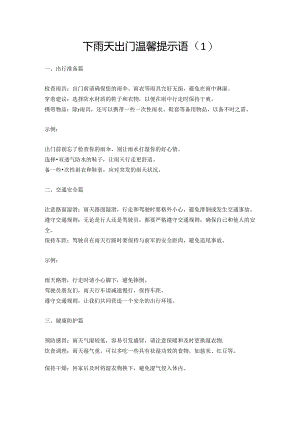 下雨天出门温馨提示语3篇(模板短句短信).docx