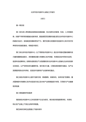 《北京市技术创新中心建设工作指引（试行）》全文及解读.docx