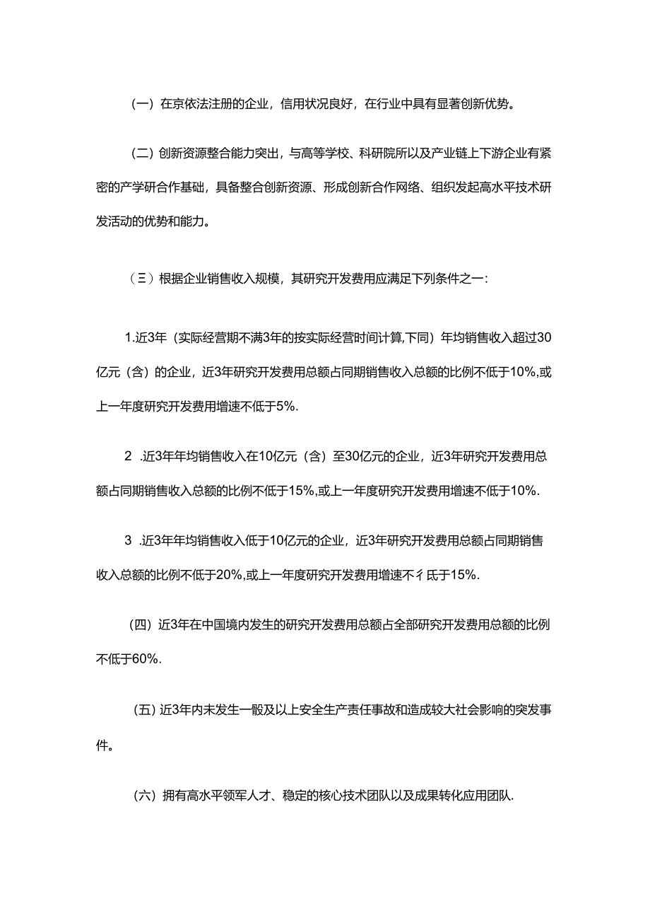 《北京市技术创新中心建设工作指引（试行）》全文及解读.docx_第2页