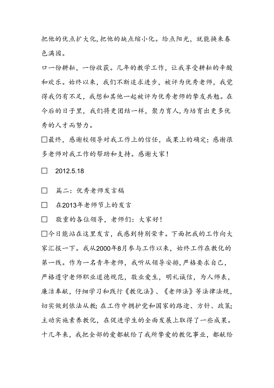 优秀教师发言稿.docx_第2页