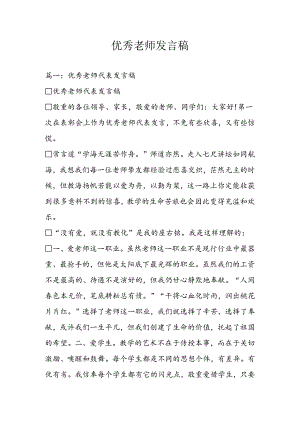优秀教师发言稿.docx
