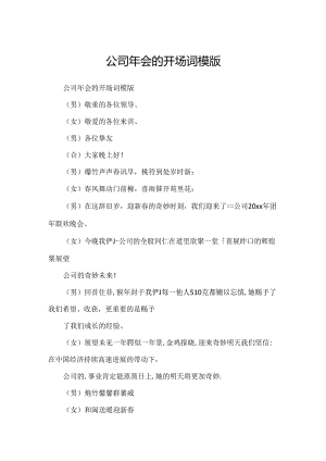 公司年会的开场词模版.docx