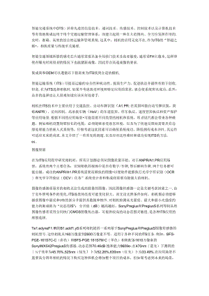 七种方法为智能交通系统选择适用的相机.docx