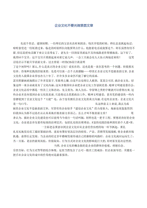 企业文化不要光做表面文章.docx