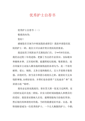 优秀护士自荐书.docx