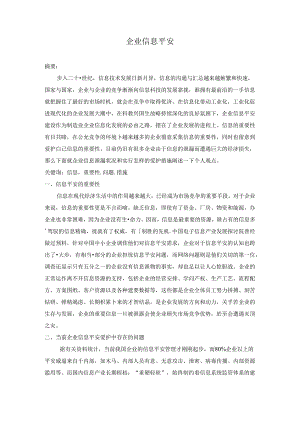企业信息安全.docx